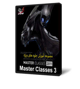 مجموعه Gnomon Master Classes 2011