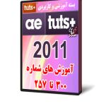 آموزش افترافکتAE TUTS 2011
