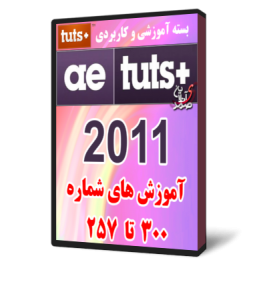 آموزش افترافکتAE TUTS 2011