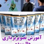 آموزش تصویر برداری هالیوودی The Master Course