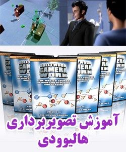آموزش تصویر برداری هالیوودی The Master Course