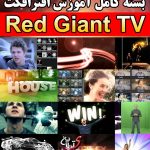 بسته کامل آموزش افترافکت RedGaint TV