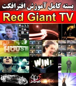 بسته کامل آموزش افترافکت RedGaint TV