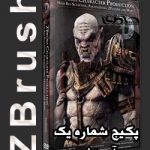 پکیج شماره یک بسته عظیم آموزشی ZBrush