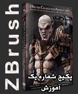 پکیج شماره یک بسته عظیم آموزشی ZBrush