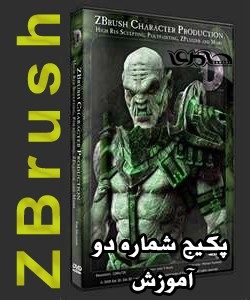 پکیج شماره دو بسته عظیم آموزشی ZBrush