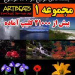 مجموعه Artbeats شماره 1 (آرت بیت)