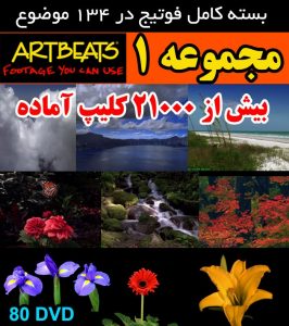 مجموعه Artbeats شماره 1 (آرت بیت)