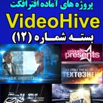 سری (12) پروژه آماده افترافکت VideoHive