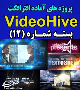 سری (12) پروژه آماده افترافکت VideoHive