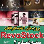 سری (2) پروژه آماده افترافکت RevoStock