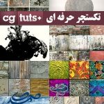 مجموعه تکستچرهای حرفه ای CG TUTs