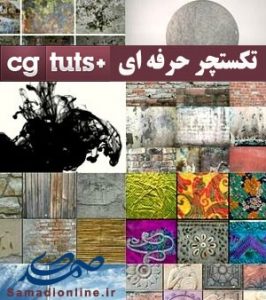 مجموعه تکستچرهای حرفه ای CG TUTs