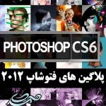 بسته کامل پلاگین های فتوشاپ CS6