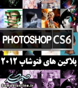بسته کامل پلاگین های فتوشاپ CS6