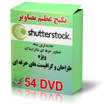 پکیج عظیم تصاویر ShutterStock