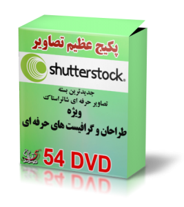 پکیج عظیم تصاویر ShutterStock