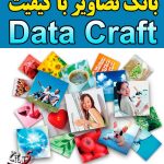 بانک تصاویر Data Craft