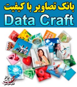 بانک تصاویر Data Craft