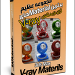مجموعه متریال های آماده vray material