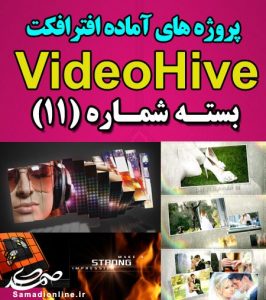 سری (11) پروژه آماده افترافکت VideoHive