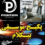 پکیج موسیقی بیکلام Position Music