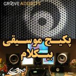 پکیج موسیقی بیکلام Groove Addicts