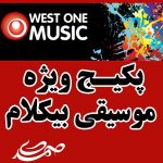 پکیج موسیقی بیکلام West One Music