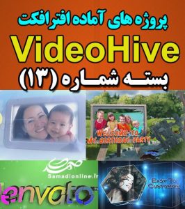 سری (13) پروژه آماده افترافکت VideoHive