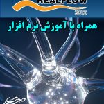نرم افزار RealFlow 2012 بهمراه آموزش