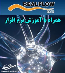نرم افزار RealFlow 2012 بهمراه آموزش