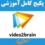 پکیج کامل آموزش های شرکت Video2Brain