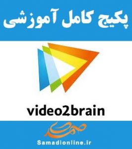 پکیج کامل آموزش های شرکت Video2Brain