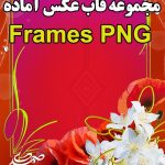 مجموعه قاب عکس آماده