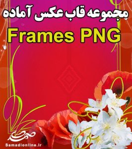 مجموعه قاب عکس آماده