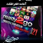 پروژه آماده افترافکت Ready2Go Collection 21