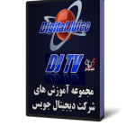 بسته آموزشی شرکت دیجیتال جویس DJ Training