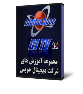 بسته آموزشی شرکت دیجیتال جویس DJ Training