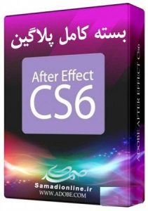 بسته پلاگین After Effects CS6