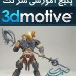 3DMotive پکیج آموزشی شرکت