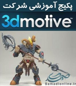 3DMotive پکیج آموزشی شرکت