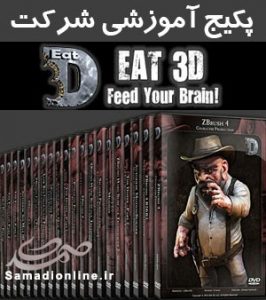مجموعه آموزش های شرکت Eat3D