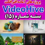 سری (15) پروژه آماده افترافکت VideoHive