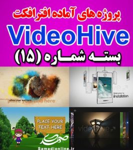 سری (15) پروژه آماده افترافکت VideoHive
