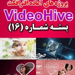 سری (16) پروژه آماده افترافکت VideoHive