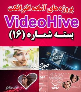 سری (16) پروژه آماده افترافکت VideoHive