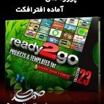 پروژه آماده افترافکت Ready2Go Collection 23