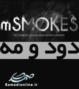 motionVFX - mSMOKES جلوه های ویژه - دود و  مه