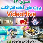 سری (17) پروژه آماده افترافکت VideoHive