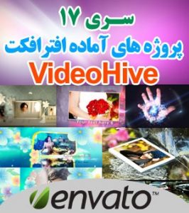 سری (17) پروژه آماده افترافکت VideoHive